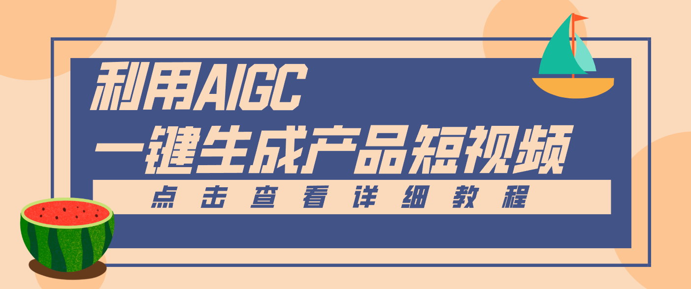 一键生成【电商产品短视频】2.0新玩法，零门槛轻松做原创，月入万元-朽念云创