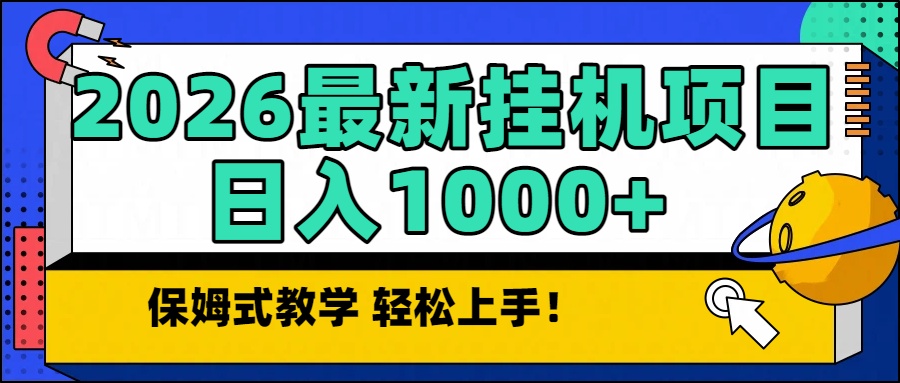 2026最新自动挂机项目长期稳定单日收益1000+-朽念云创