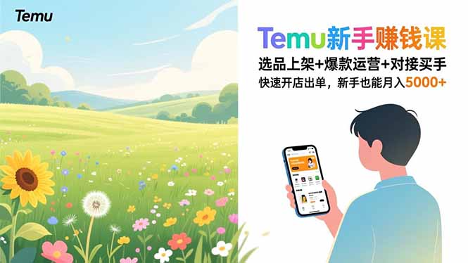Temu新手赚钱课，选品上架+爆款运营+对接买手，快速开店出单，新手也能月入5000+-朽念云创