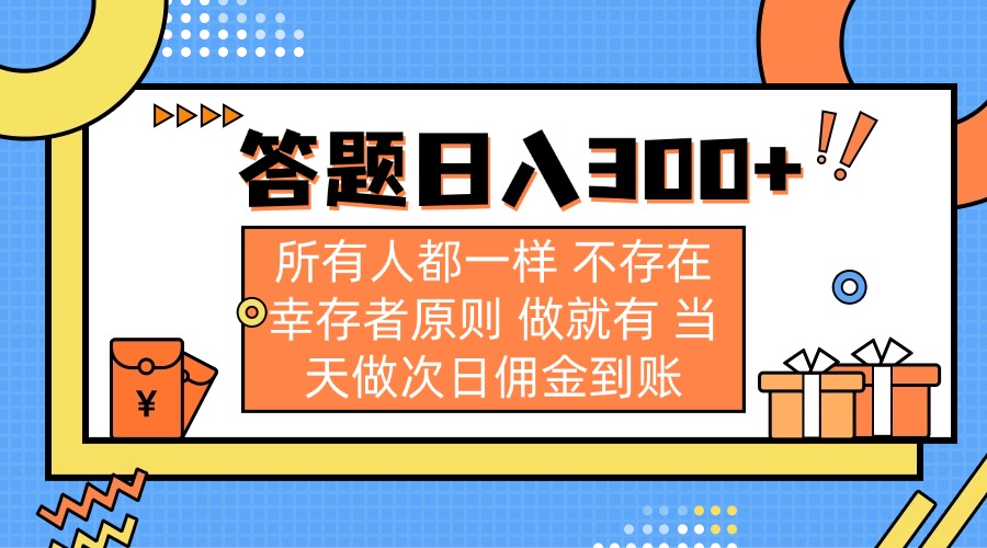 答题日入300+ 所有人都一样 不存在幸存者原则 做就有 当天做次日佣金到账-朽念云创