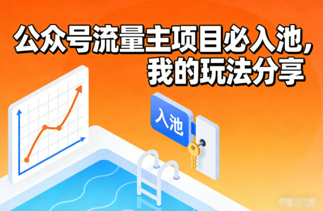 公众号流量主项目必入池，我的玩法分享-朽念云创