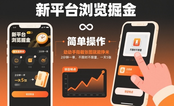 新平台浏览掘金，动动手指截张图就能挣米，2分钟一单，不限时不限量，一天5张【揭秘】-朽念云创