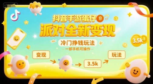 抖音手游蛋仔派对全新变现，一天3.5k，冷门挣钱玩法，一部手机可操作【揭秘】-朽念云创