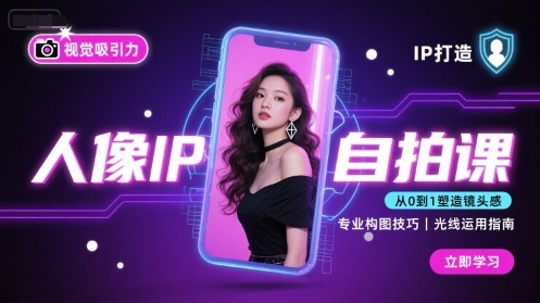 人像IP自拍课，打造视觉吸引力【完结】-朽念云创