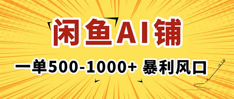 在闲鱼开AI写作店铺，一单500-1000+，暴利风口，稳定月入1-3W+-朽念云创