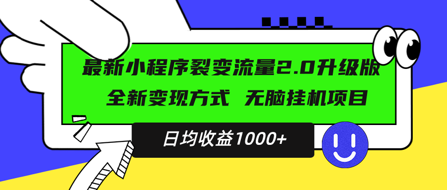 最新小程序升级版项目，全新变现方式，小白轻松上手，日均稳定1000+-朽念云创