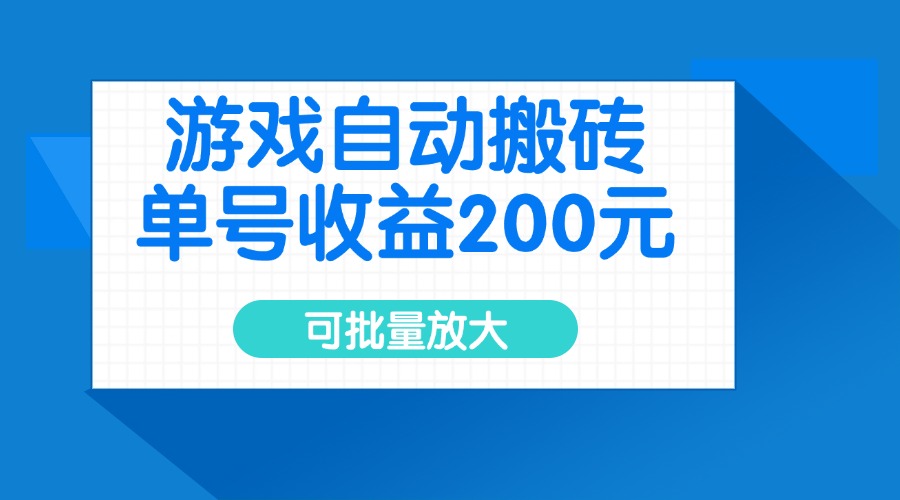 游戏自动搬砖，单号收益200元，可批量放大-朽念云创