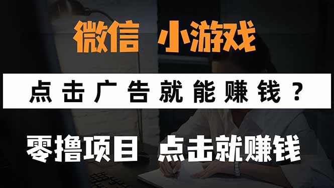 微信小程序小游戏，只需要看广告就能赚钱？0撸手机赚钱，甚至连游戏都…-朽念云创