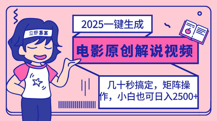 2025最新一键生成原创电影解说视频，小白也可无脑矩阵操作，一天几分钟…-朽念云创