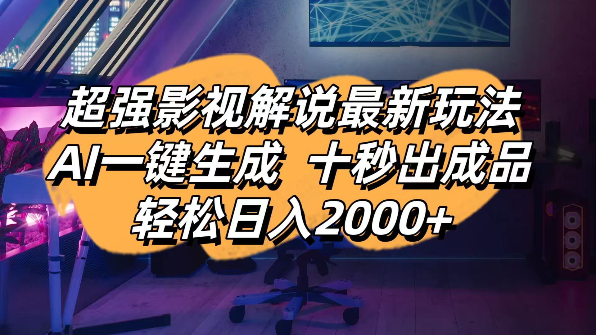 影视解说最新玩法,AI一键生成, 十秒出成品, 轻松日入2000+-朽念云创
