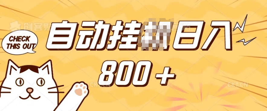 小程序挂JI掘金，纯手机操作，稳稳日入多张，小白宝妈，学生党轻松上手是副业兼职的不二之选【揭秘】-朽念云创