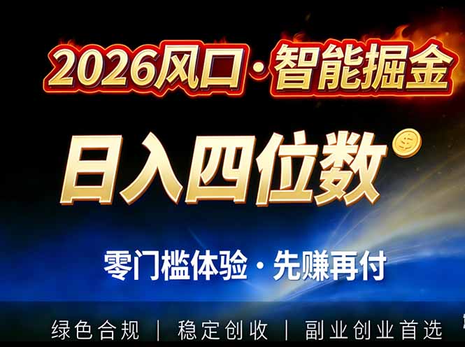 2026智能美金套利，全自动对冲策略护航，低门槛可实操。单人单日2000+全自动运行省心省力-朽念云创