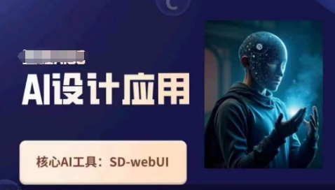 Ai设计应用课，​SD-webui工作原理使用技巧-朽念云创