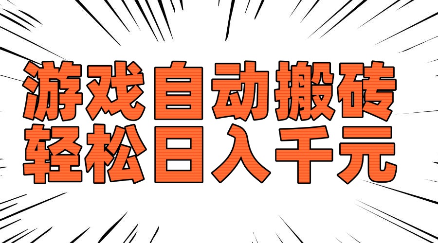 老款游戏自动搬砖，轻松日入1000+，长期稳定可做-朽念云创