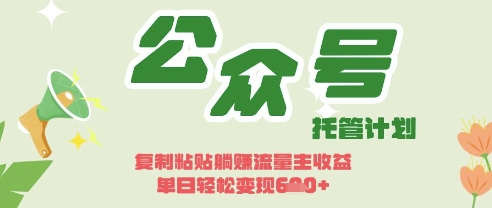 开启躺Z模式，Deepseek+公众号流量主，日入3张【揭秘】-朽念云创