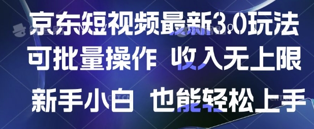 京东短视频最新玩法，可批量操作，收入无上限 新手也能轻松上手【揭秘】-朽念云创