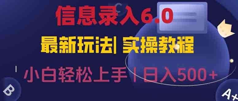 信息录入6.0，几秒钟一单，一部手机即可，无需经验照抄答案，随时随.地…-朽念云创