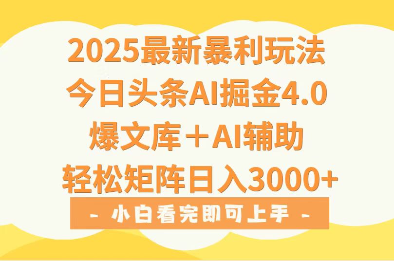 2025年今日头条最新暴利玩法4.0，一键生成爆款，轻松实现矩阵日入3000+-朽念云创