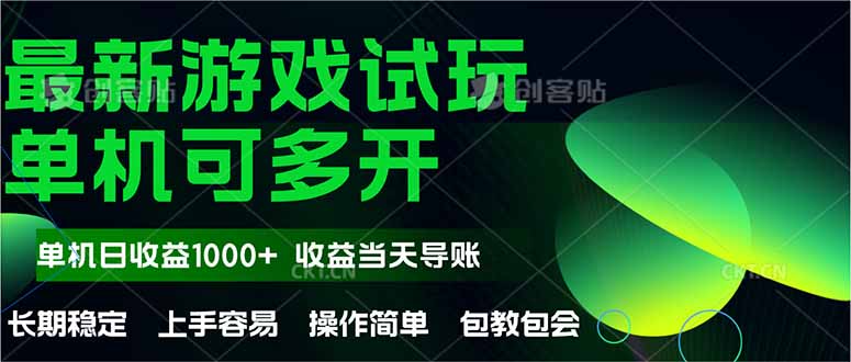最新全自动游戏试玩  操作简单，单机当天收益1000+，收益无上限，可矩…-朽念云创