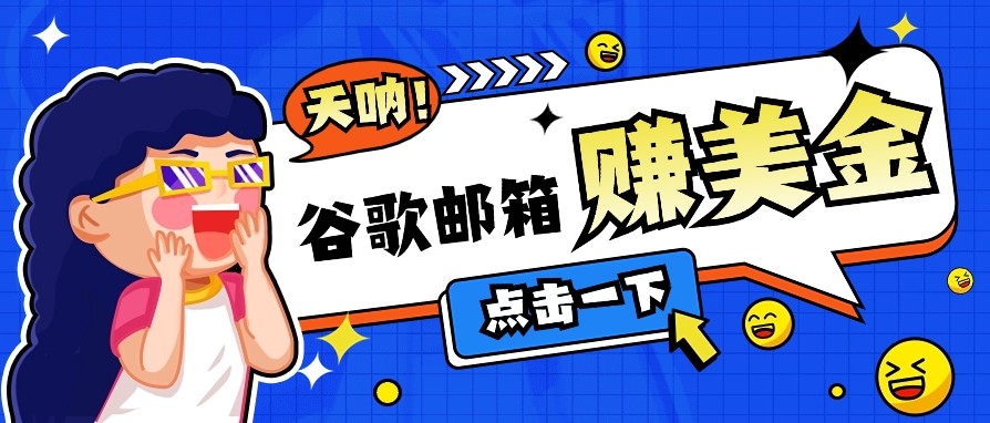 利用谷歌邮箱无脑看广告，零成本零门槛，轻松赚美金日收益50+-朽念云创