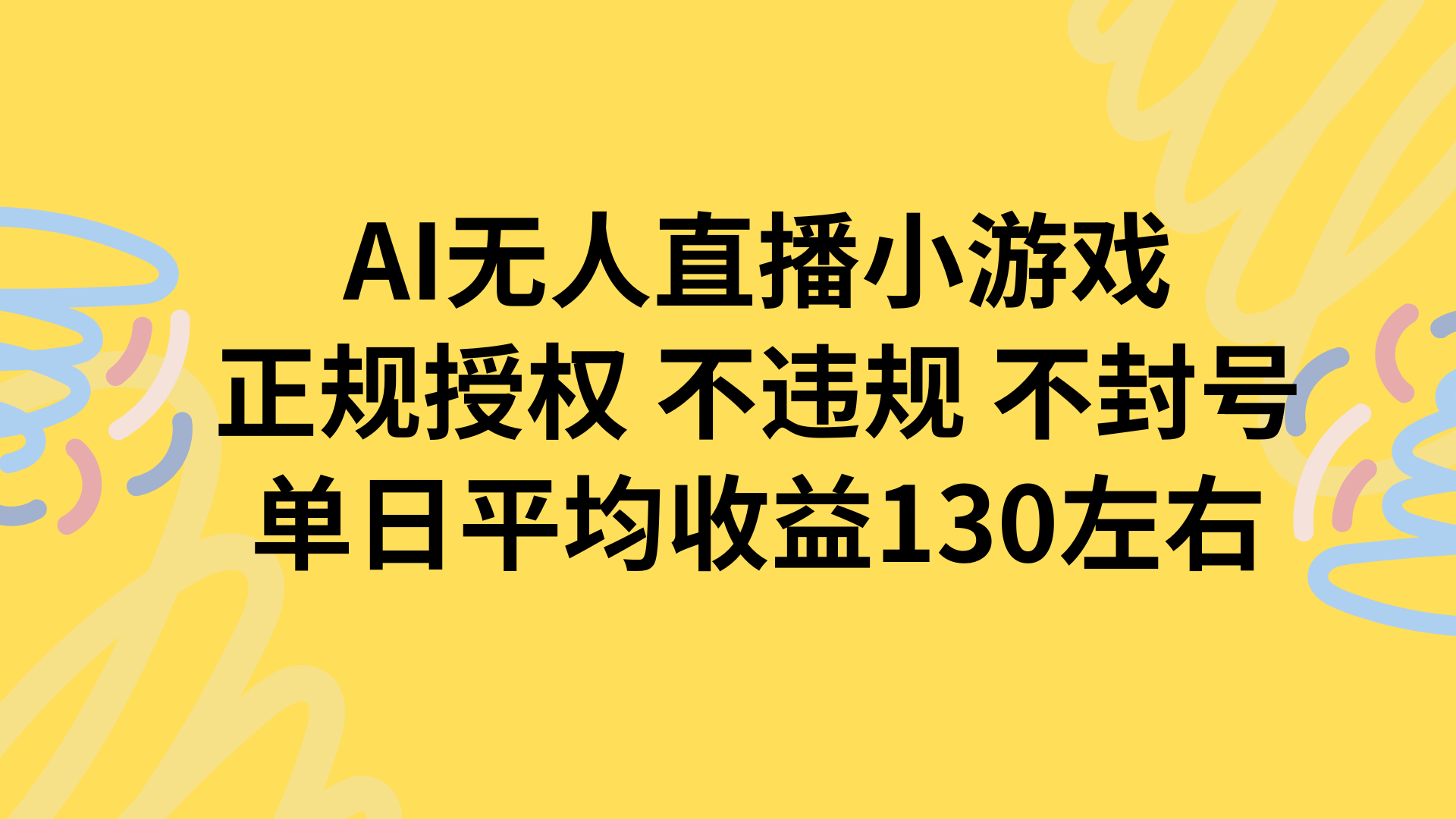 AI无人播小游戏，正规授权不违规 不封号，单日平均收益130左右-朽念云创