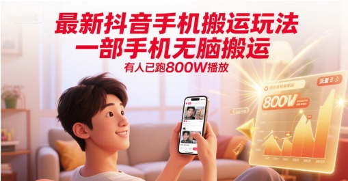 最新抖音手机搬运玩法，一部手机无脑搬运，有人已跑800W播放-朽念云创
