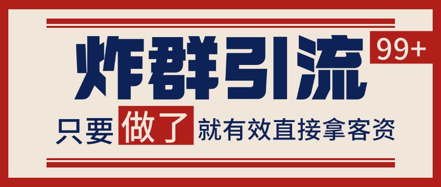 微信分发炸群打法，当天做了就有客资 非常稳定的一个玩法 单号日进100+-朽念云创