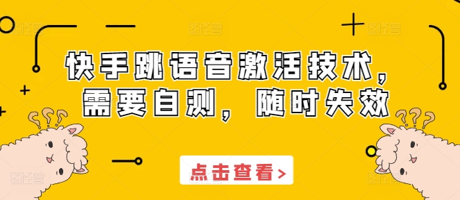 快手跳语音激活技术，需要自测，随时失效-朽念云创