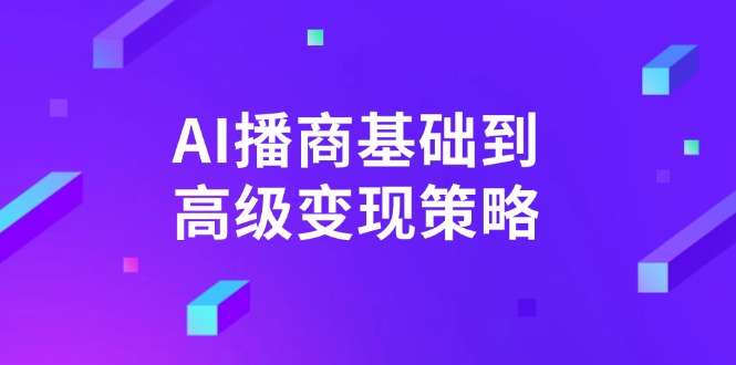 AI-播商基础到高级变现策略。通过详细拆解和讲解，实现商业变现。-朽念云创
