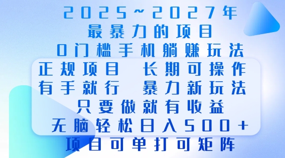 2025年最暴力0门槛手机项目，长期可操作，只要做当天就有收益，无脑轻松日入多张-朽念云创