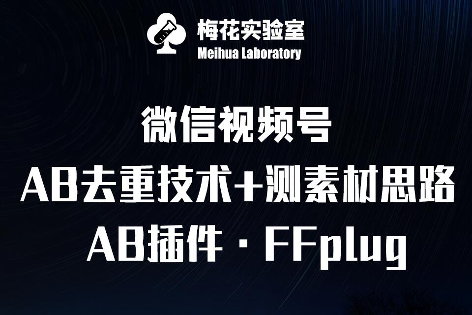 视频号连怼玩法-FFplug玩法AB插件使用+测素材教程-梅花实验室社群专享课-朽念云创