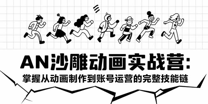 AN沙雕动画实战营：掌握从动画制作到账号运营的完整技能链-朽念云创