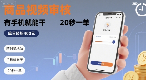 随时随地做！商品视频审核，有手机就能干，20 秒一单，单日轻松 4张+【揭秘】-朽念云创