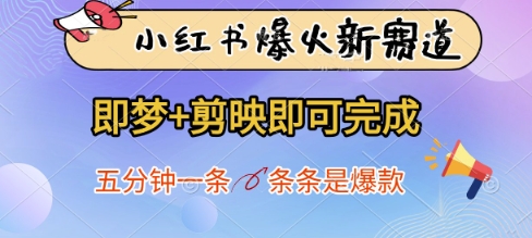 小红书爆火新赛道，即梦+剪映即可完成，五分钟一条，条条是爆款-朽念云创