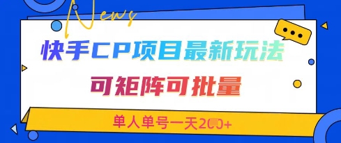快手CP项目，最新交友赛道玩法，可矩阵可批量，单人单号一天2张+-朽念云创