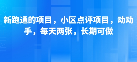 新跑通的项目，小区点评项目，动动手，每天两张，长期可做-朽念云创