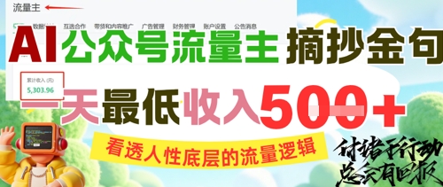 AI公众号流量主摘抄金句，看透人性底层的流量逻辑，一天最低收入5张-朽念云创