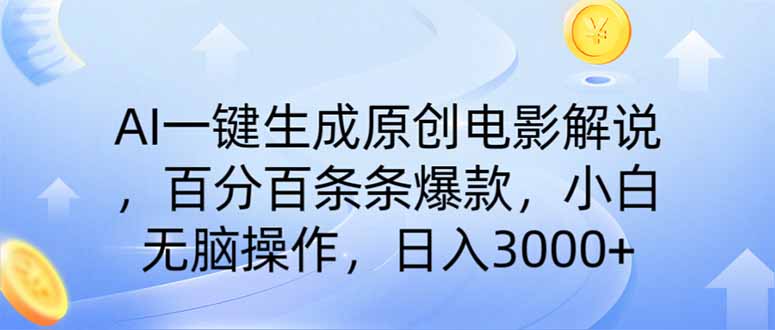 AI一键生成原创电影解说,一刀不剪百分百条条爆款,小白日入3000+-朽念云创