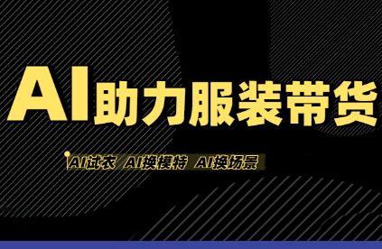 有鱼AI·AI助力服装带货【不出镜、不买样品、不搭建场地、不拍摄】-朽念云创