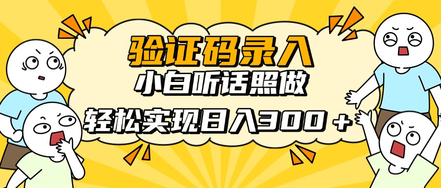 信息录入项目，10秒一单，新手小白听话照做快速上手，实现日入300＋-朽念云创