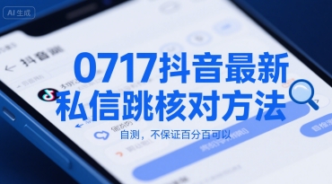 0717抖音最新私信跳核对方法,自测,不保证百分百可以-朽念云创