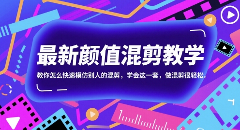 最新颜值混剪教学,教你怎么快速模仿别人的混剪,学会这一套,做混剪很轻松-朽念云创