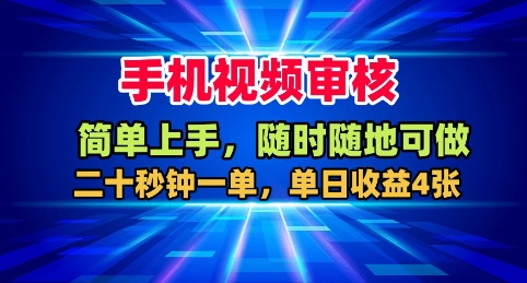 手机视频审核，随时随地可做，二十秒钟一单，单日收益4张+【揭秘】-朽念云创