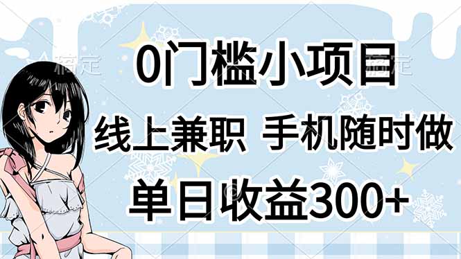 0门槛副业，线上兼职，日入300+，有手机即可-朽念云创