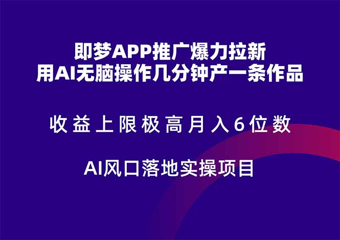 即梦APP推广爆力拉新，收益上限极高，月入6位数，AI风口落地实操项目。-朽念云创