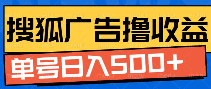 搜狐视频广告全自动撸收益，单号日入5张【揭秘】-朽念云创