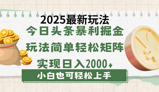今日头条2025最新玩法，思路简单，复制粘贴，轻松实现矩阵日入2000+-朽念云创