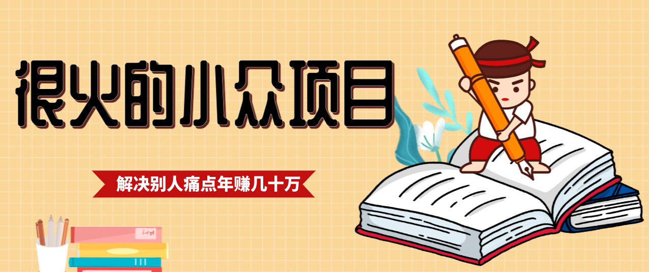 一直都很火的小众项目，抓住应届生求职痛点，这个小众项目年入几十万的底层逻辑-朽念云创
