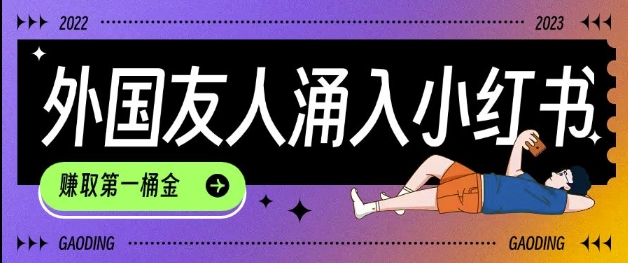 tiktok用户涌入小红书，我们如何利用信息差快速起号，小白如何抓住机遇赚取第一桶金-朽念云创