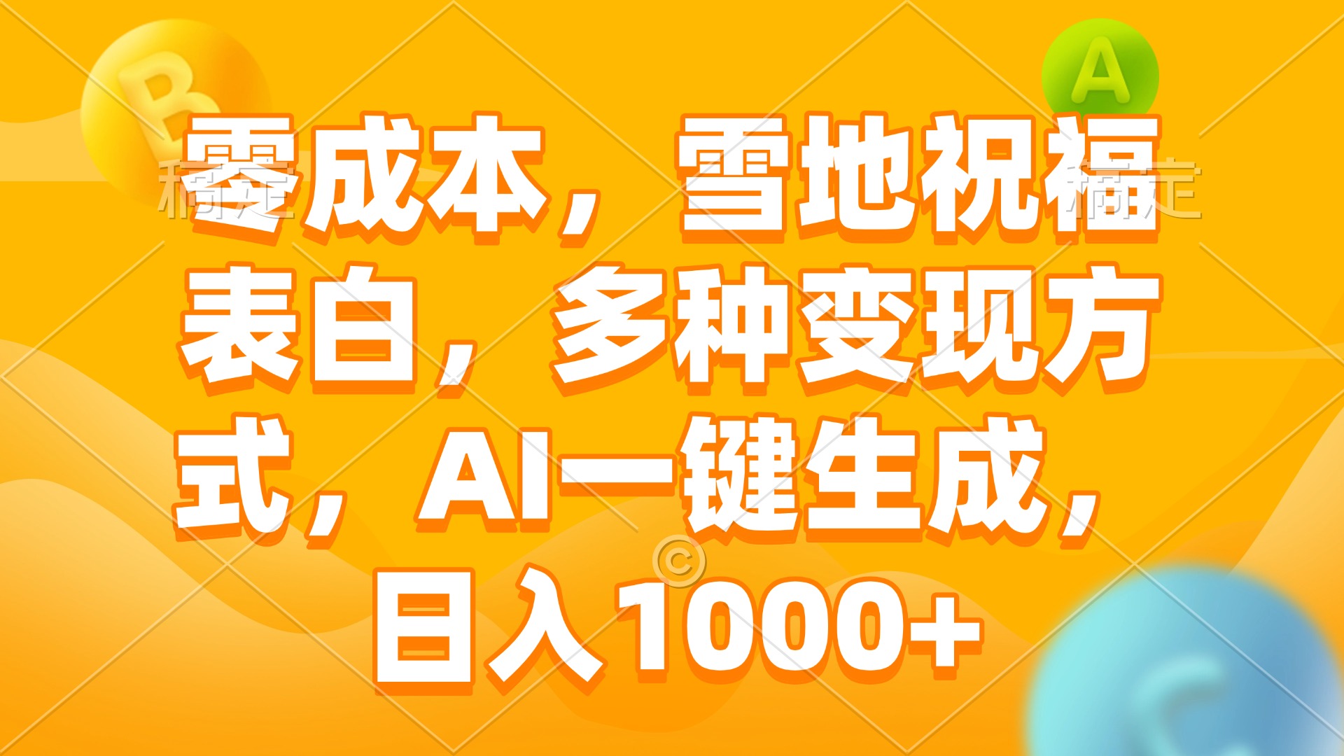 零成本，雪地祝福表白，多种变现方式，AI一键生成，日入1000+-朽念云创